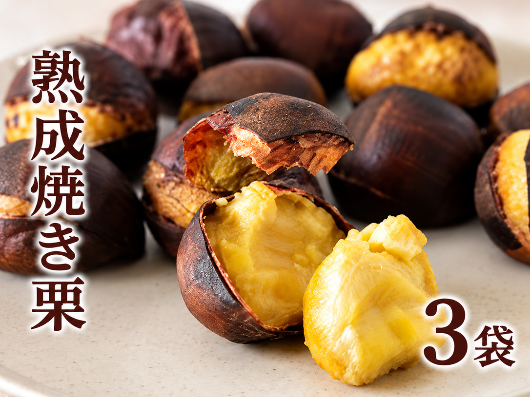 熟成焼き栗　3袋