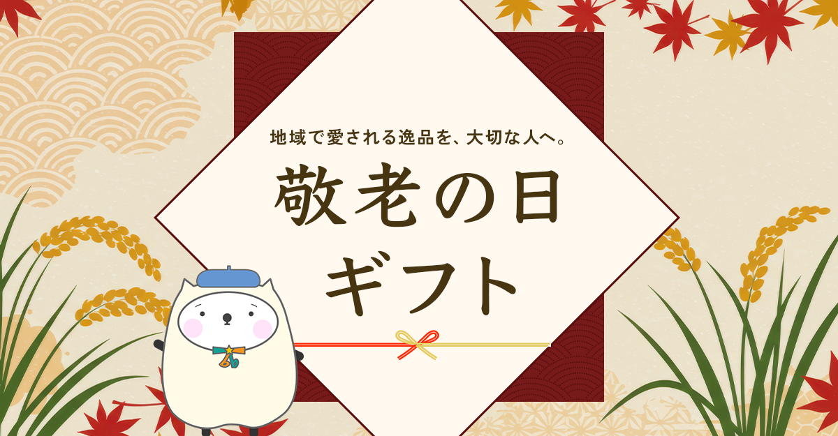 敬老の日ギフト特集｜地域のおいしいを贈ろう