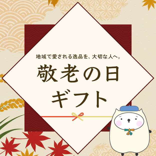 敬老の日ギフト特集｜地域のおいしいを贈ろう