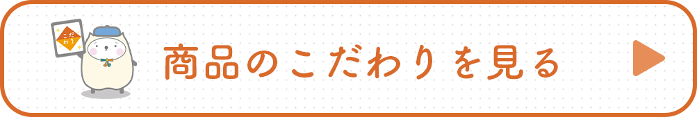 商品のこだわりを見る