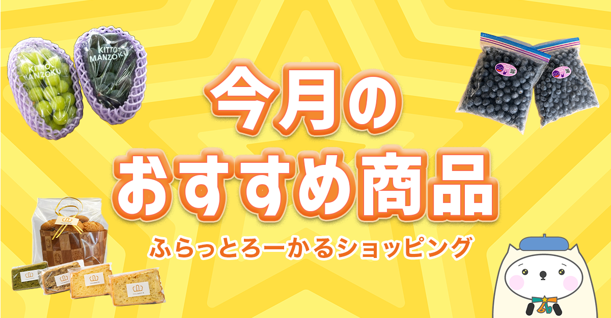 ふらっとろーかるショッピングの、今月のおすすめ特集