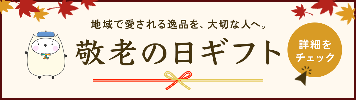 敬老の日