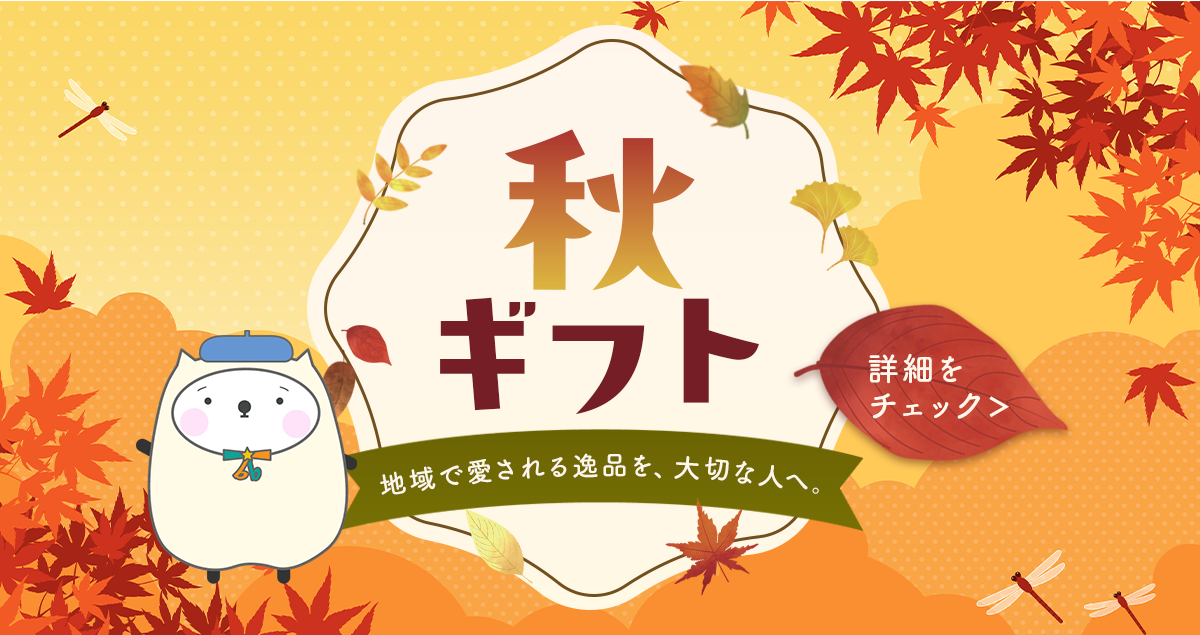 秋ギフト特集｜贈ってうれしい、もらってうれしい