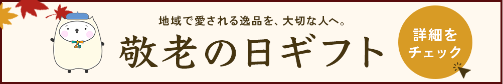 敬老の日