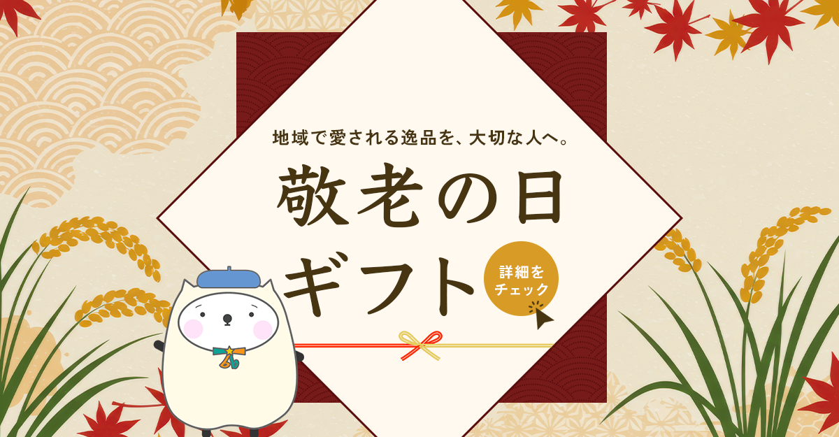 敬老の日ギフト特集