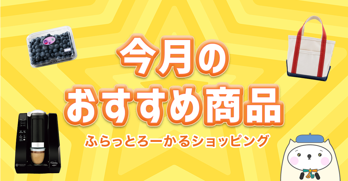 ふらっとろーかるショッピングの、今月のおすすめ特集