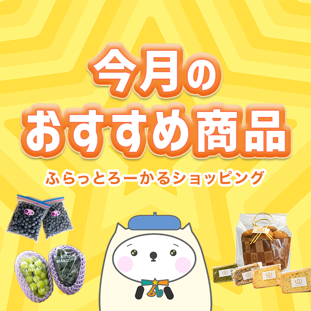 ふらっとろーかるショッピングの、今月のおすすめ特集