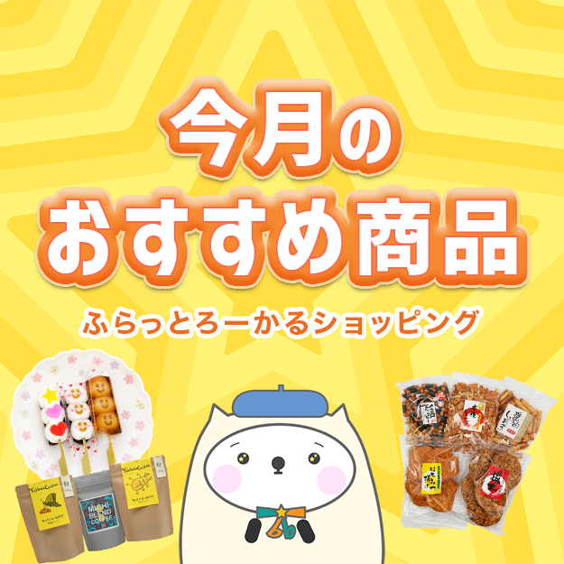ふらっとろーかるショッピングの、今月のおすすめ特集