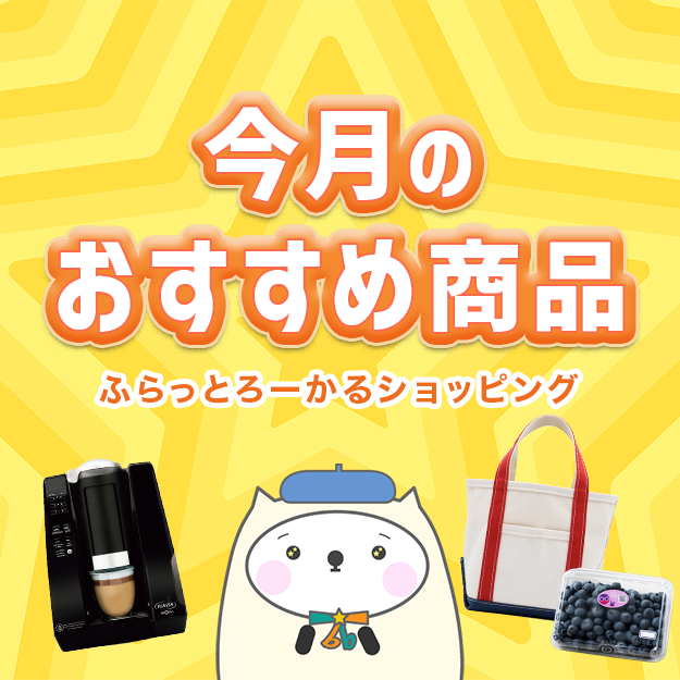 ふらっとろーかるショッピングの、今月のおすすめ特集