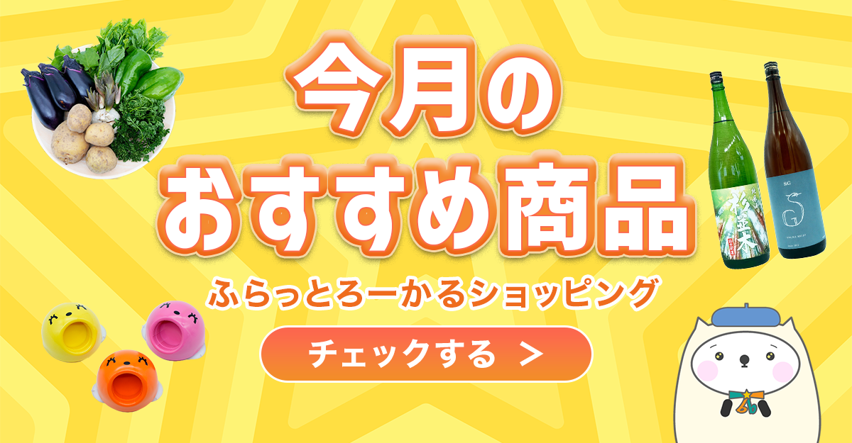 ふらっとろーかるショッピングの、今月のおすすめ特集