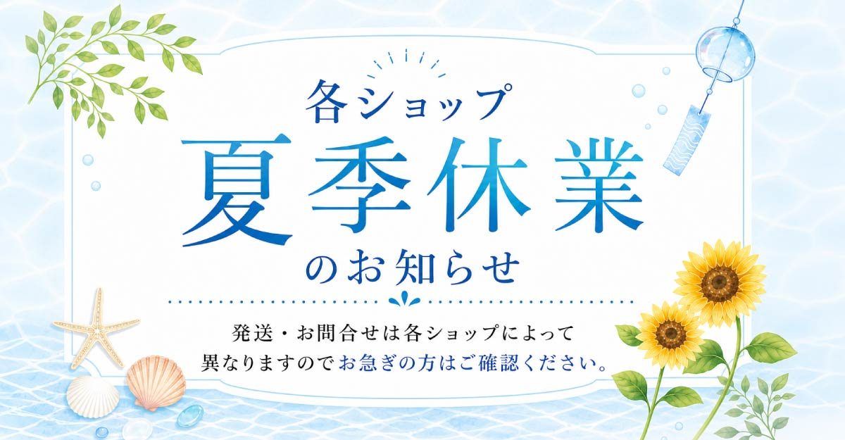 夏季休業