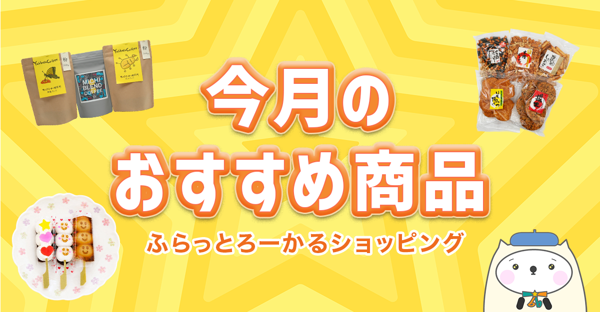 ふらっとろーかるショッピングの、今月のおすすめ特集