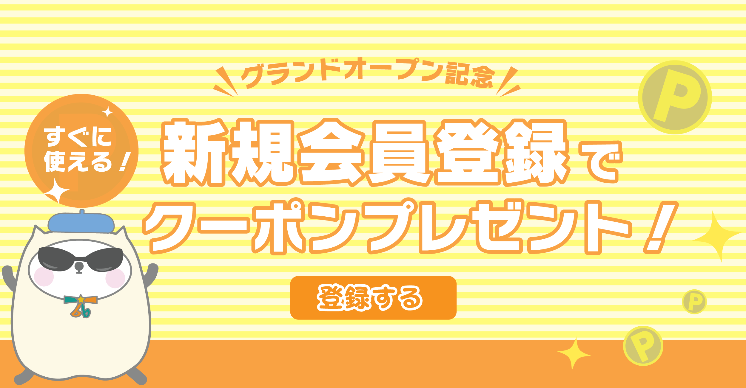 オンラインショップ会員登録のご案内