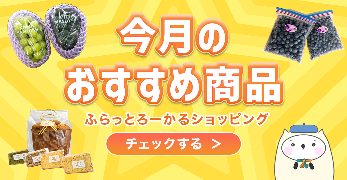 ふらっとろーかるショッピングの、今月のおすすめ特集