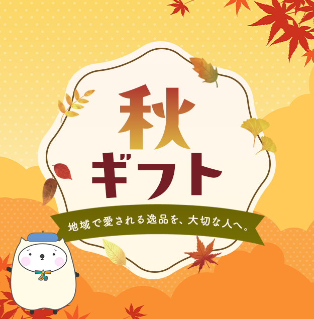 秋ギフト特集｜贈ってうれしい、もらってうれしい