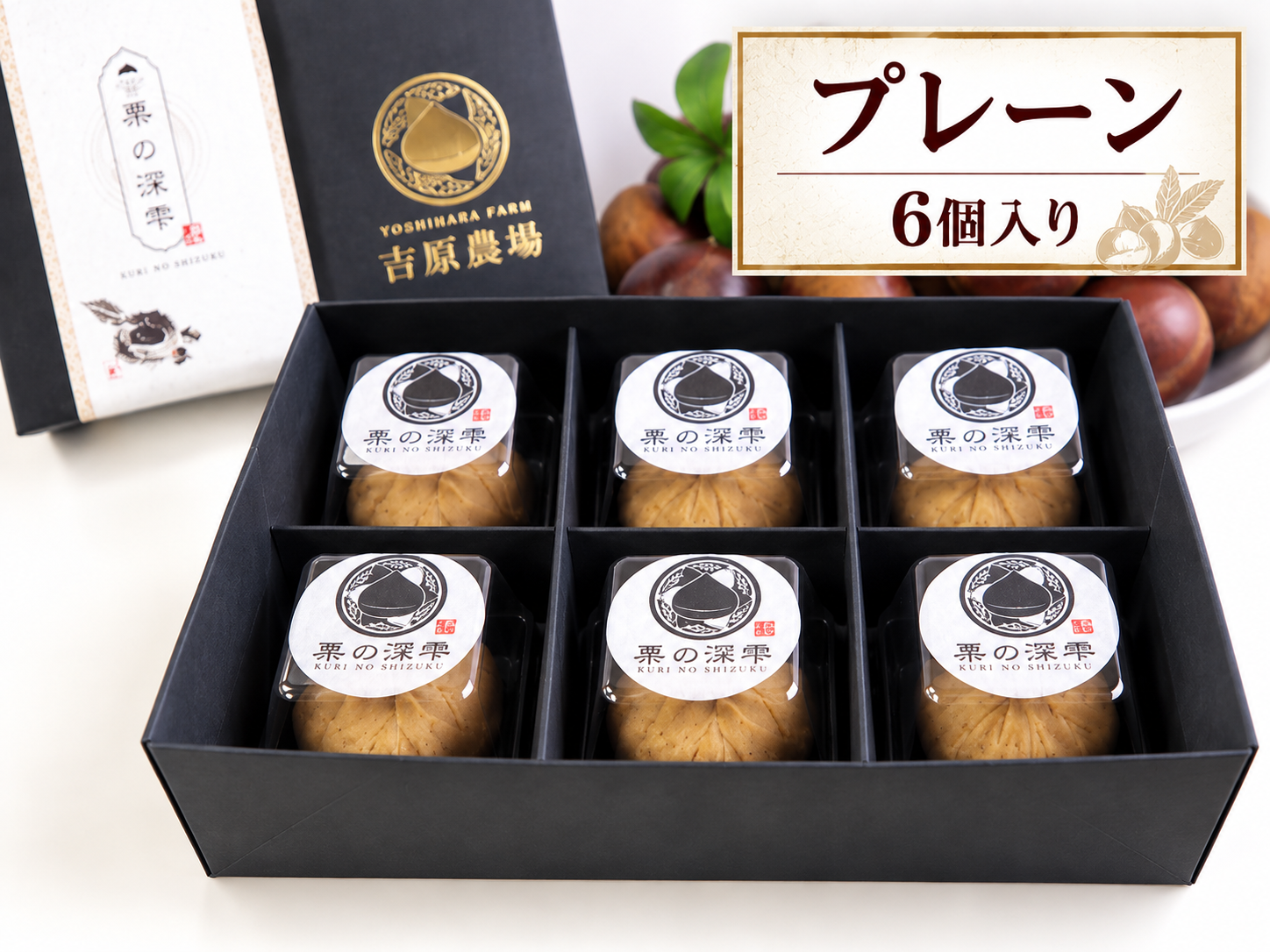 栗の深雫ーくりのしずくー　プレーン6個入り