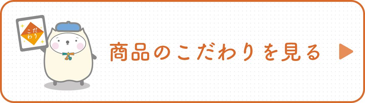商品のこだわりを見る