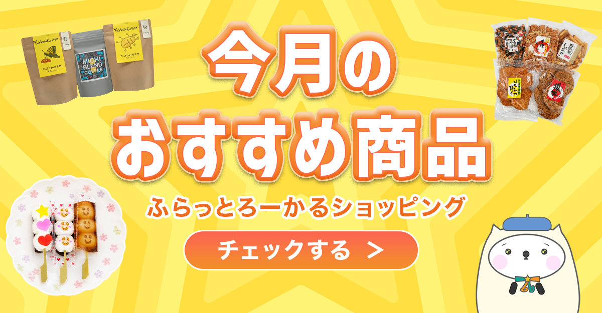 ふらっとろーかるショッピングの、今月のおすすめ特集