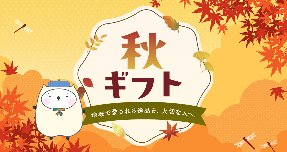 秋ギフト特集｜贈ってうれしい、もらってうれしい