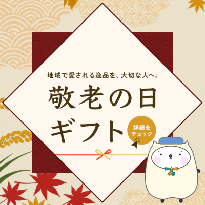 敬老の日ギフト特集｜地域の"おいしい"を贈ろう