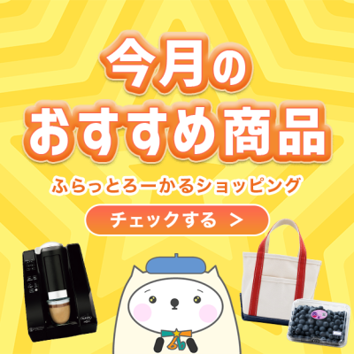 ふらっとろーかるショッピングの今月のおすすめ特集