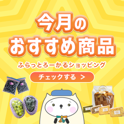 ふらっとろーかるショッピングの今月のおすすめ特集