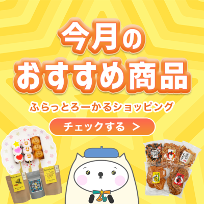 ふらっとろーかるショッピングの今月のおすすめ特集