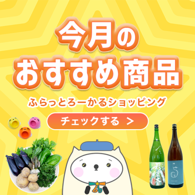 ふらっとろーかるショッピングの今月のおすすめ特集