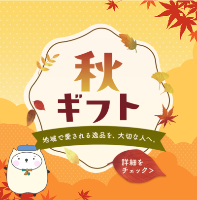 秋ギフト特集｜贈ってうれしい、もらってうれしい